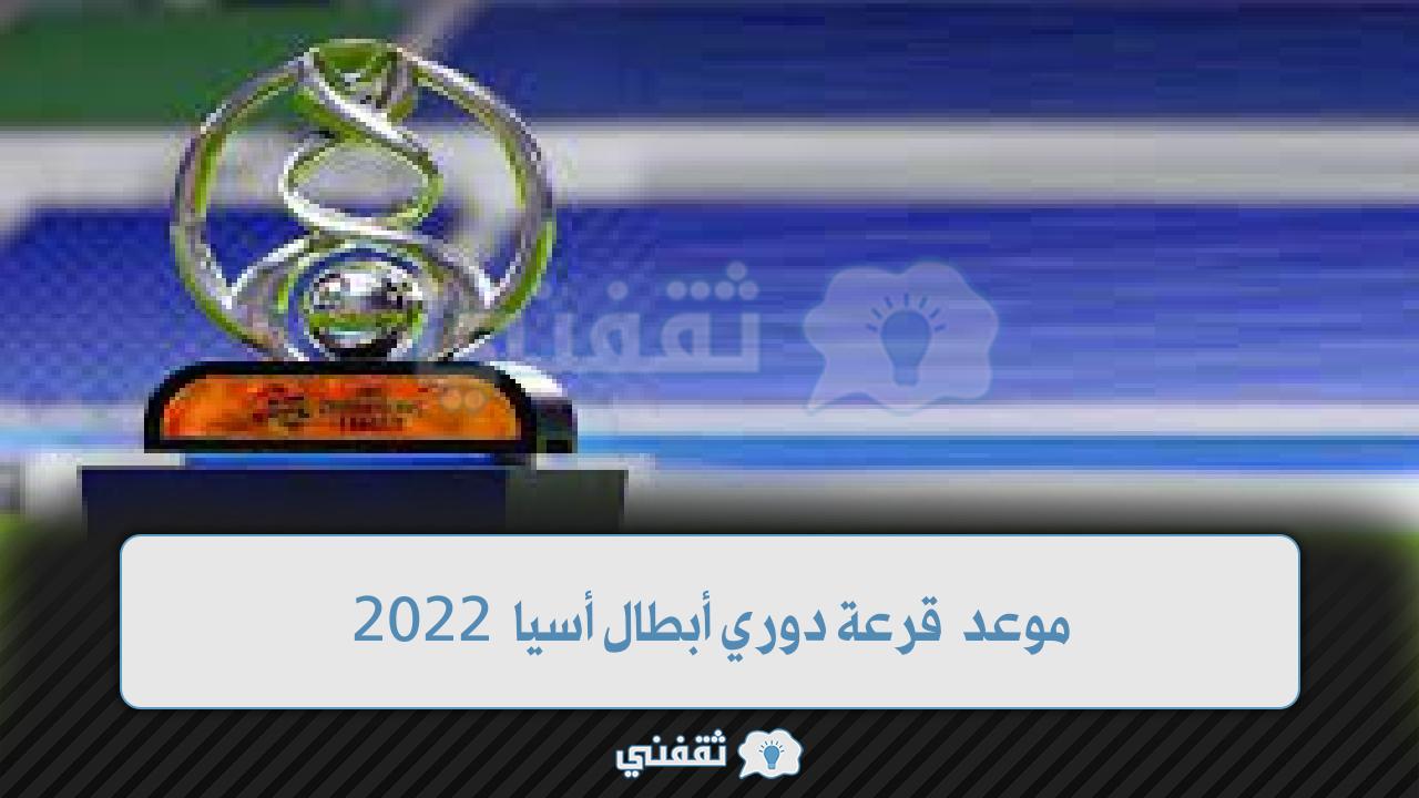 موعد قرعة دوري أبطال أسيا 2022 (1)