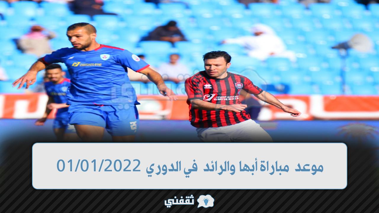 موعد مباراة أبها والرائد في الدوري