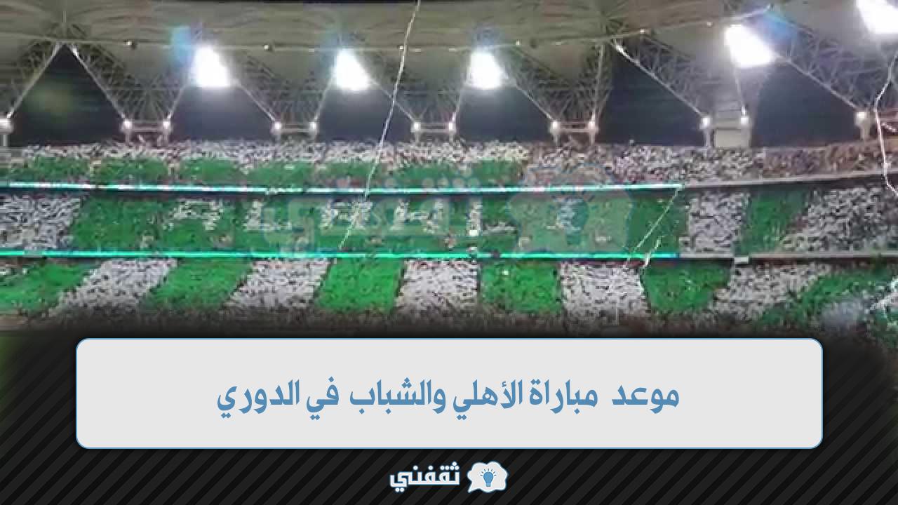 موعد مباراة الأهلي والشباب