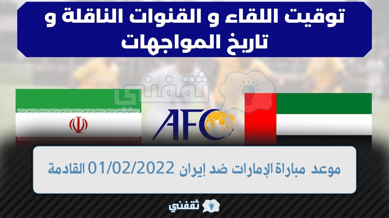 موعد مباراة الإمارات وإيران (1)