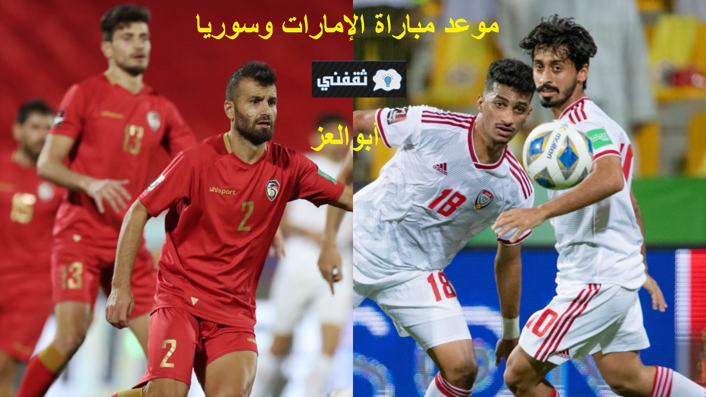 موعد مباراة الإمارات وسوريا