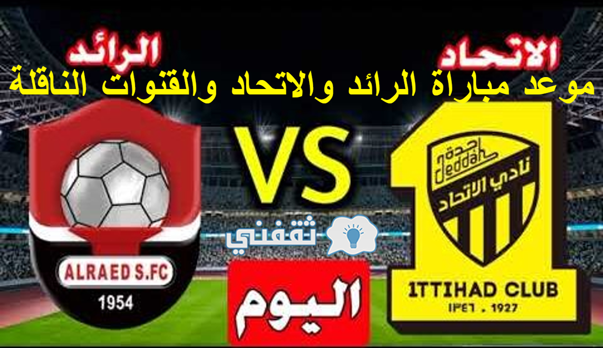 مباراة الرائد والاتحاد