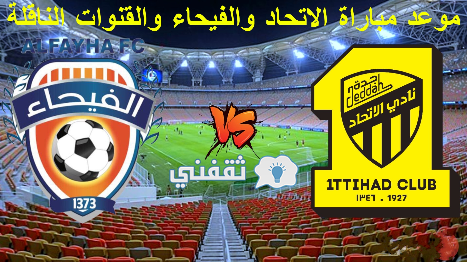 تذاكر الاتحاد والفيحاء