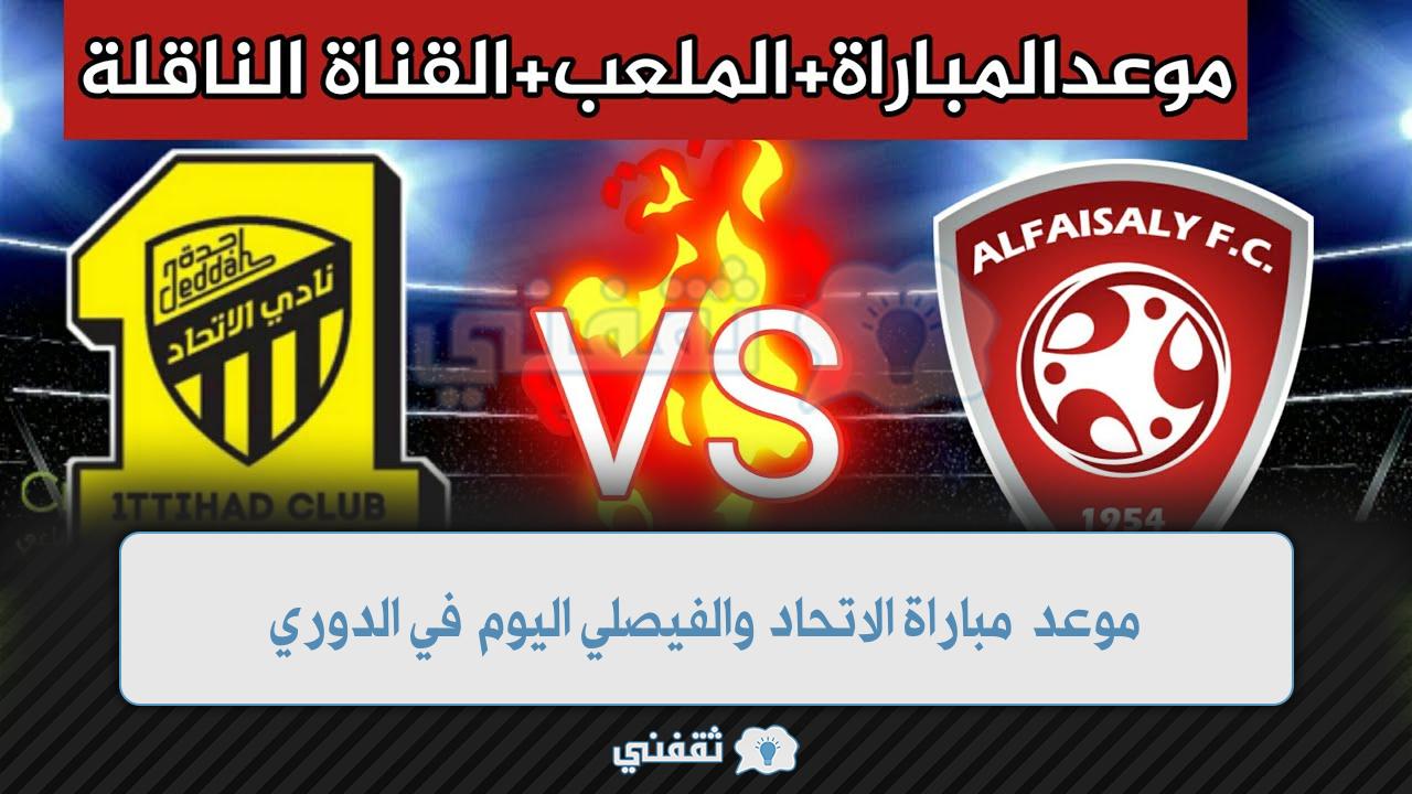 موعد مباراة الاتحاد والفيصلي (1)