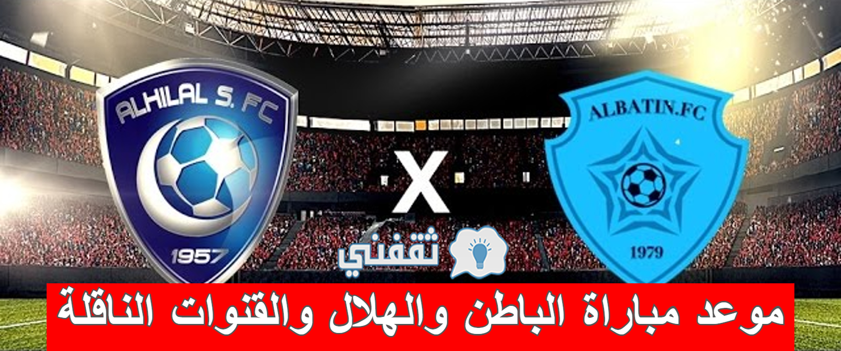 مباراة الباطن والهلال