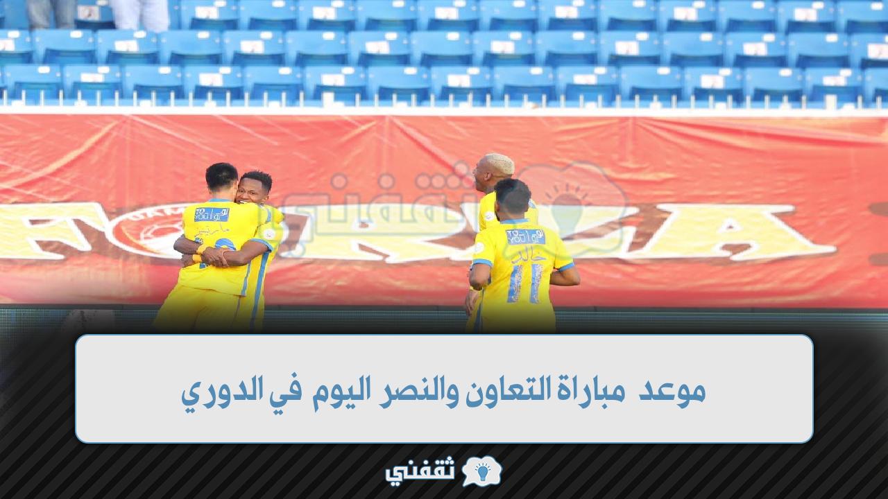 موعد مباراة التعاون والنصر (1)