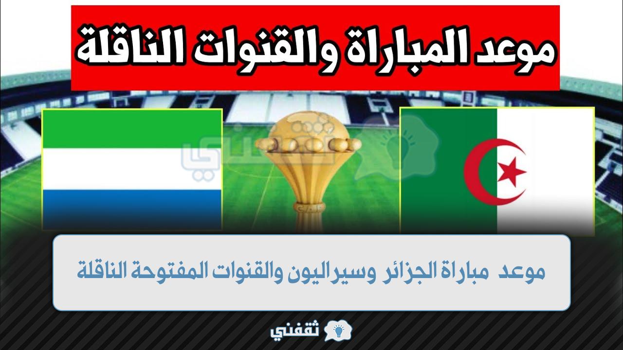 موعد مباراة الجزائر وسيراليون (1)