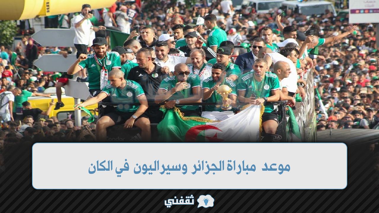 موعد مباراة الجزائر وسيراليون