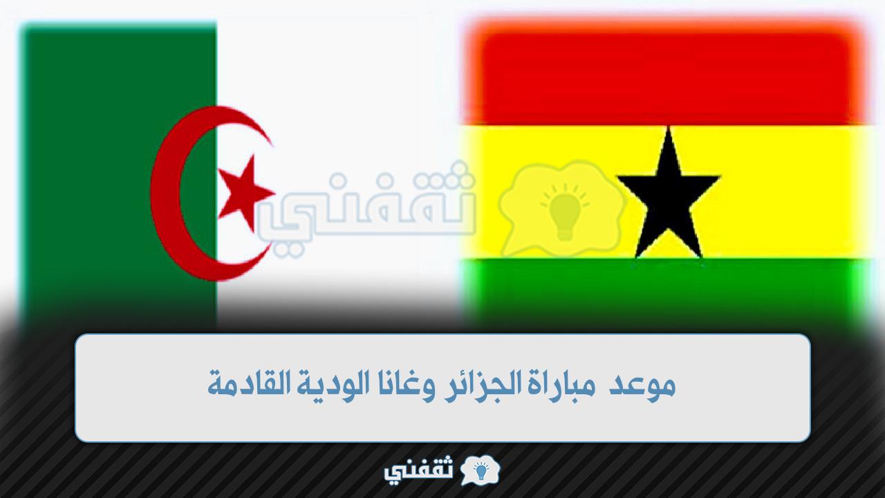 موعد مباراة الجزائر وغانا (1)