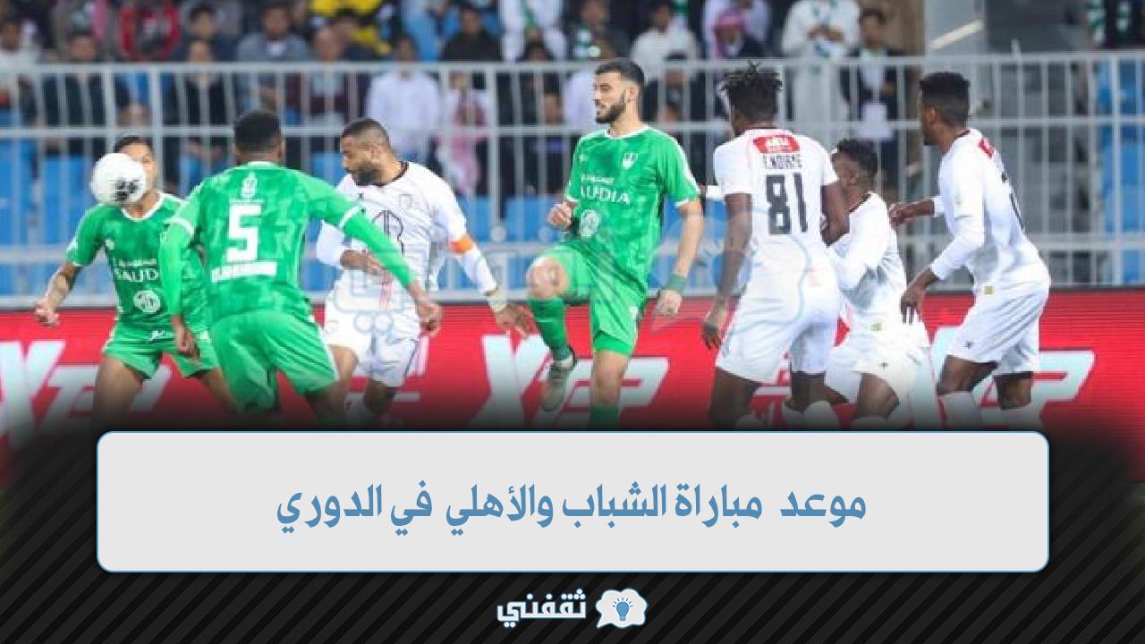 موعد مباراة الشباب والأهلي