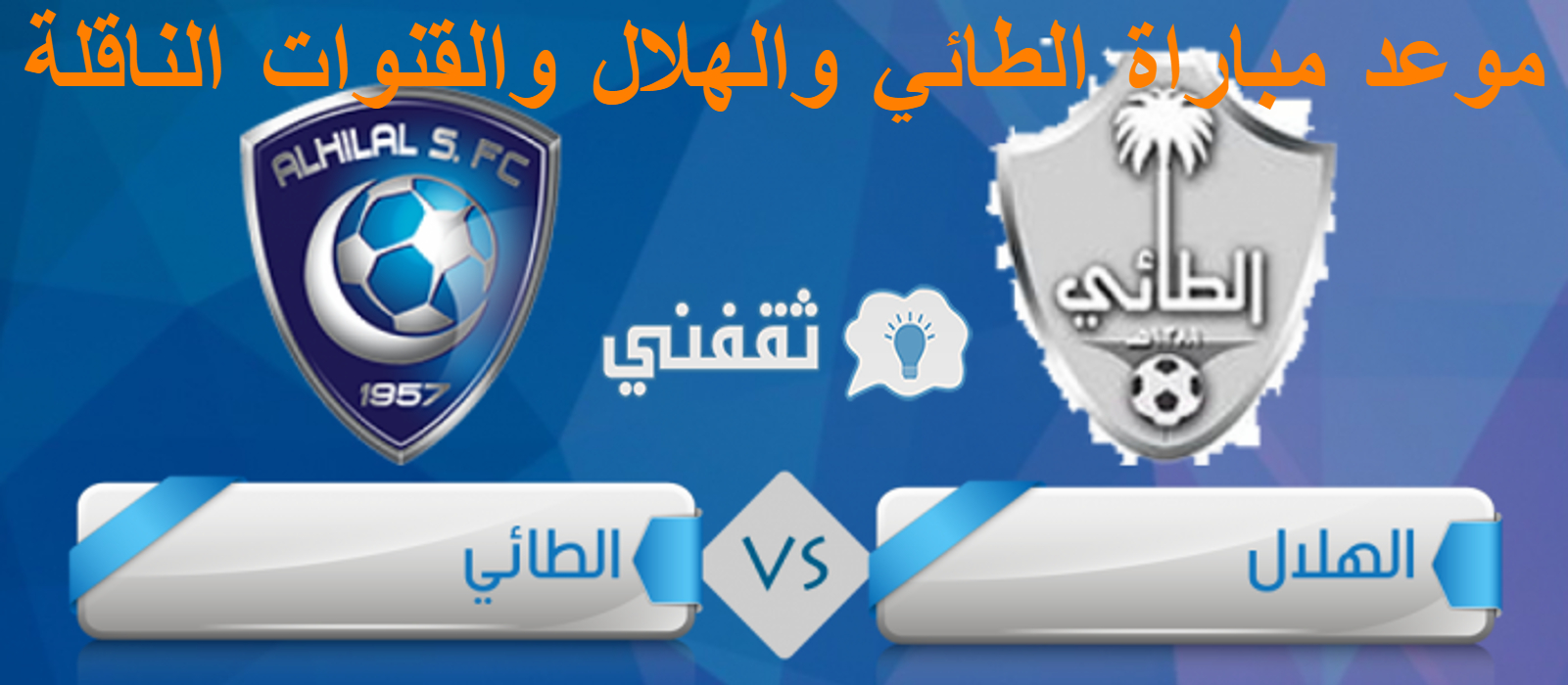 مباراة الطائي والهلال