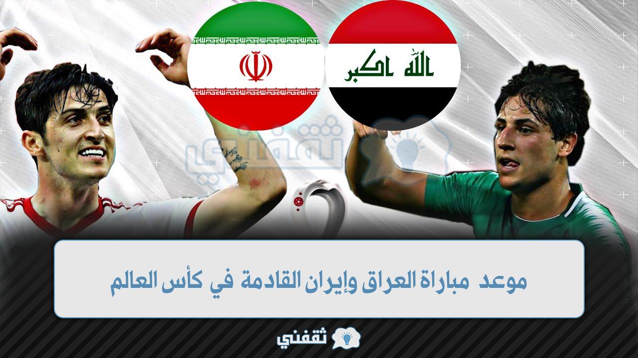 موعد مباراة العراق وإيران القادمة (1)