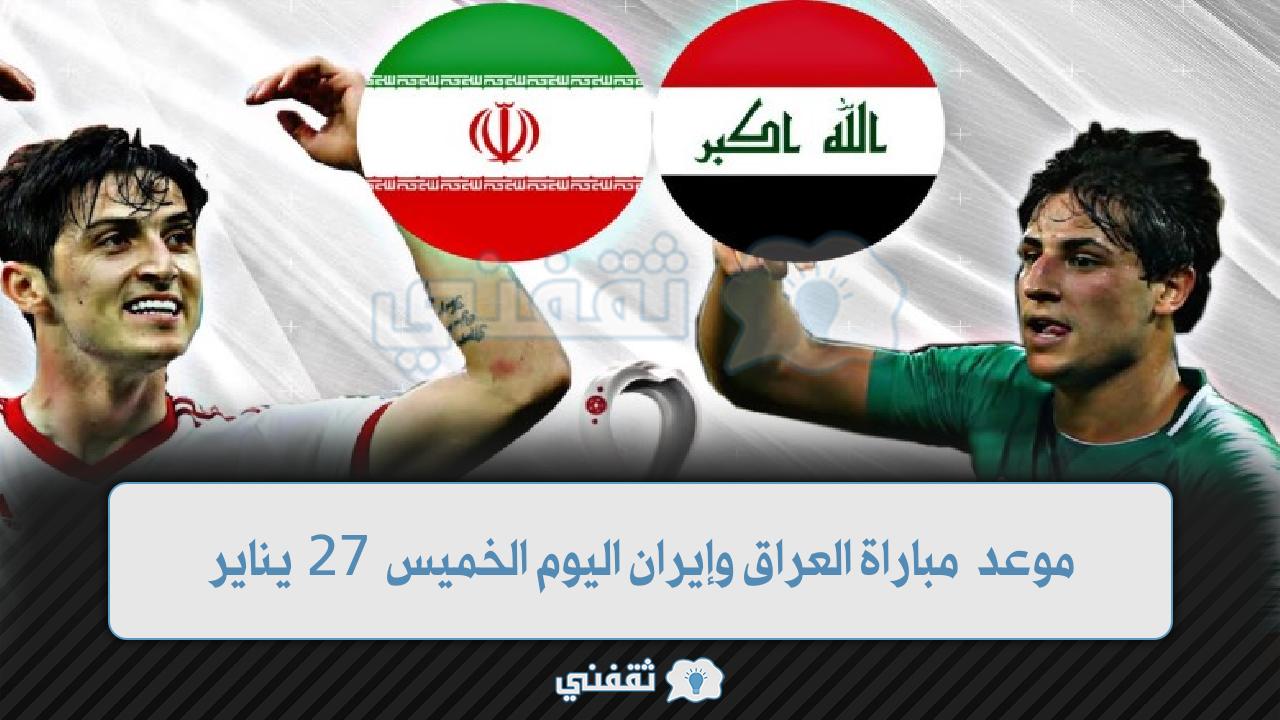 موعد مباراة العراق وإيران اليوم