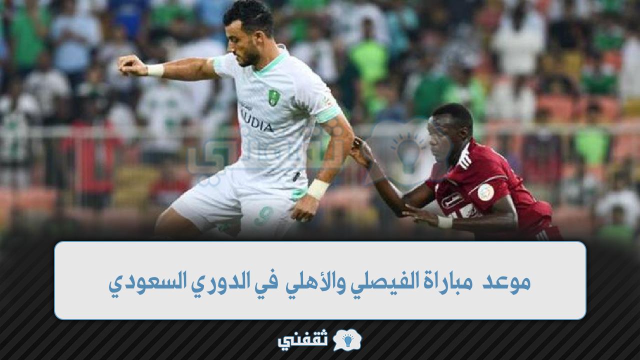 موعد مباراة الفيصلي والأهلي القادمة في الدوري (1)