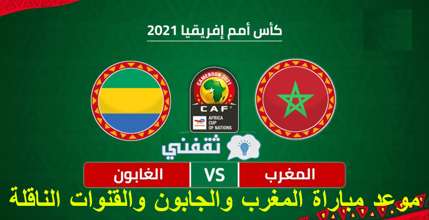 مباراة المغرب والجابون