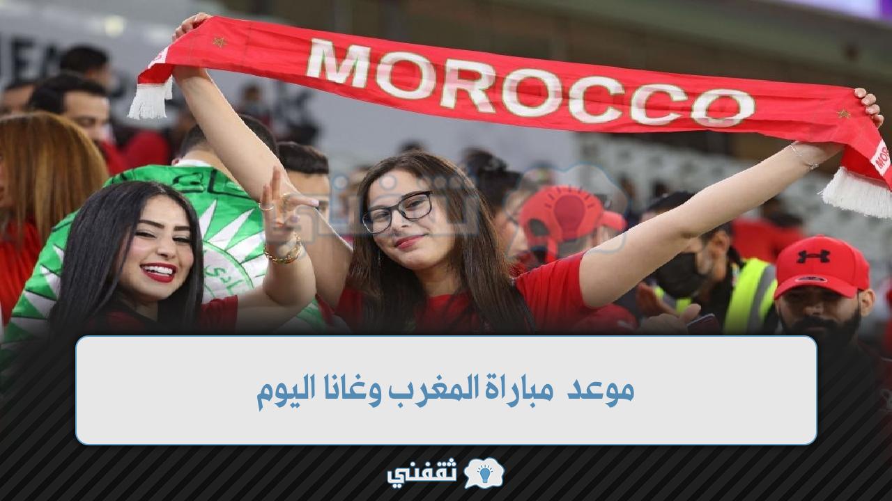 موعد مباراة المغرب وغانا اليوم