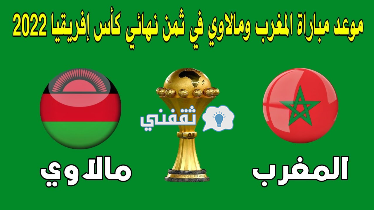 مباراة المغرب ومالاوي