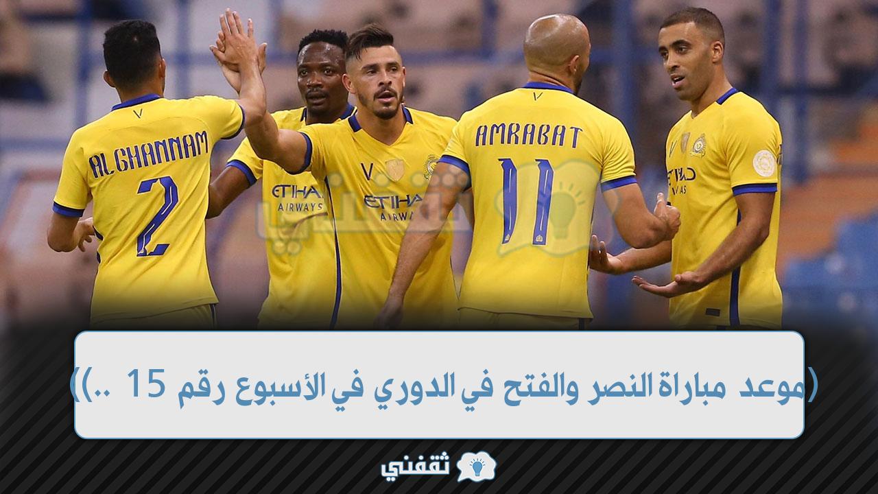 موعد مباراة النصر والفتح