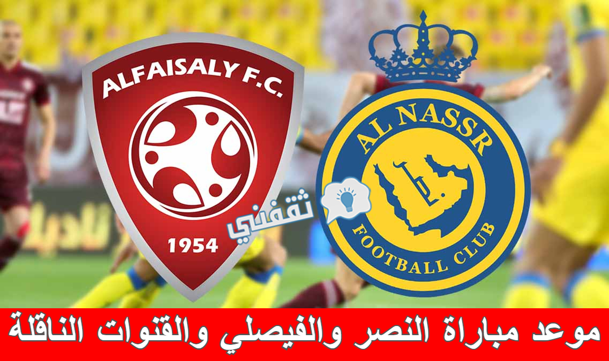 مباراه النصر والفيصلي