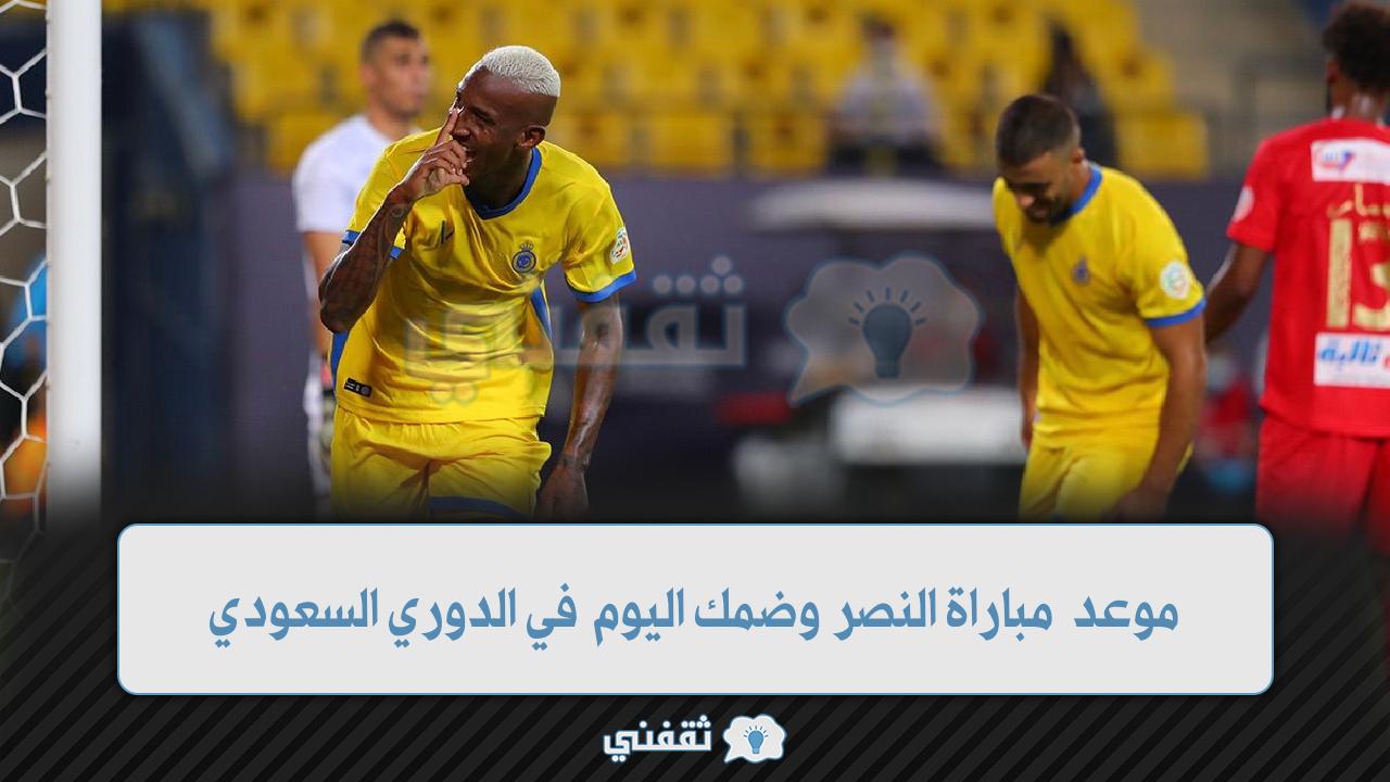 ضمك النصر و مشاهدة مباراة