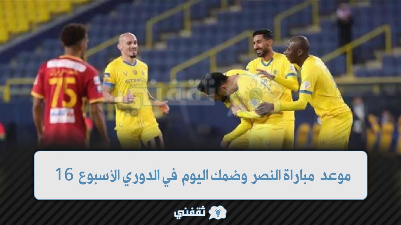 موعد مباراة النصر وضمك