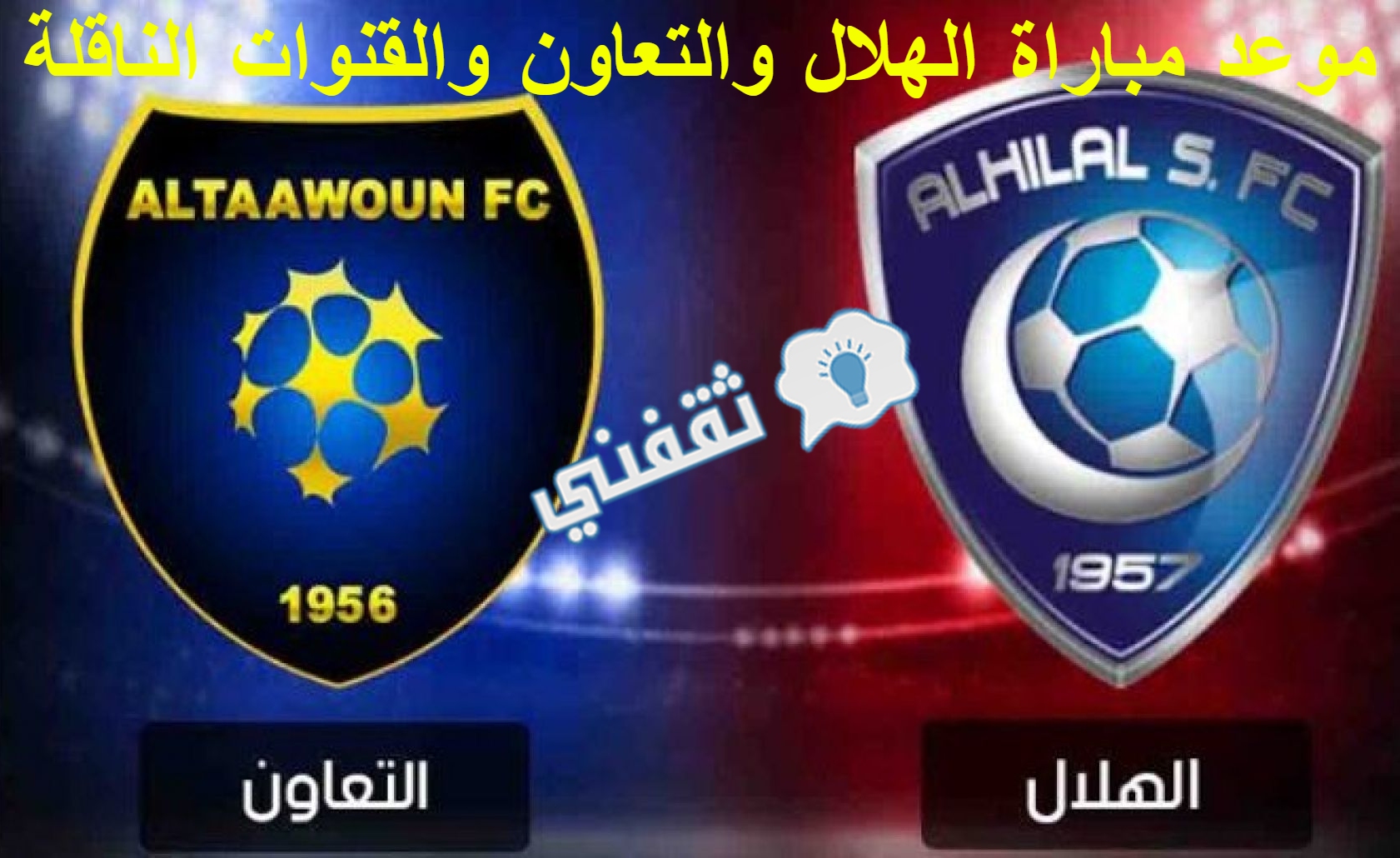 مباراه الهلال والتعاون