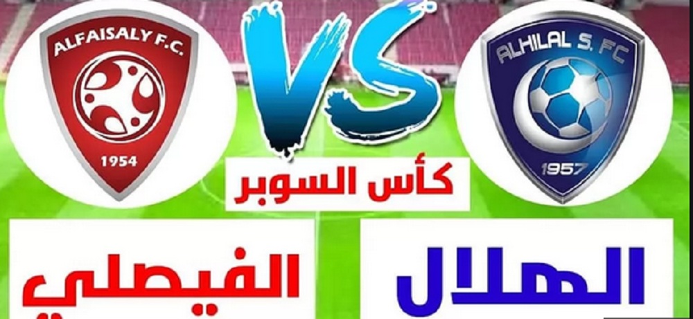 موعد مباراة الهلال والفيصلي اليوم في كأس السوبر السعودي