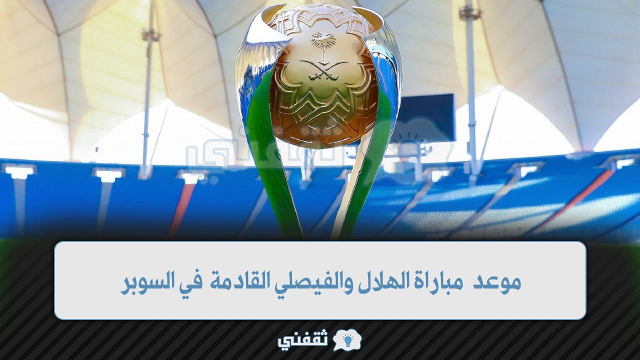 موعد مباراة الهلال والفيصلي في السوبر السعودي (1)