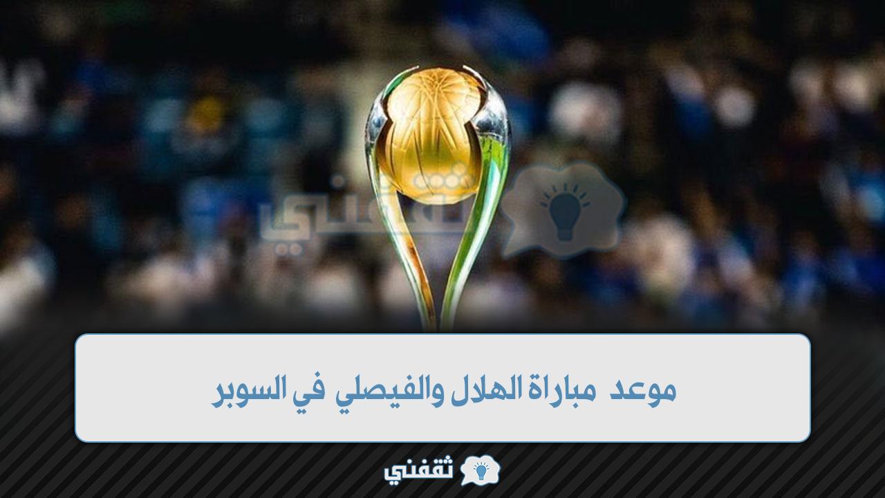 موعد مباراة الهلال والفيصلي في السوبر