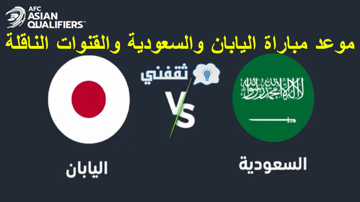 مباراه اليابان والسعوديه