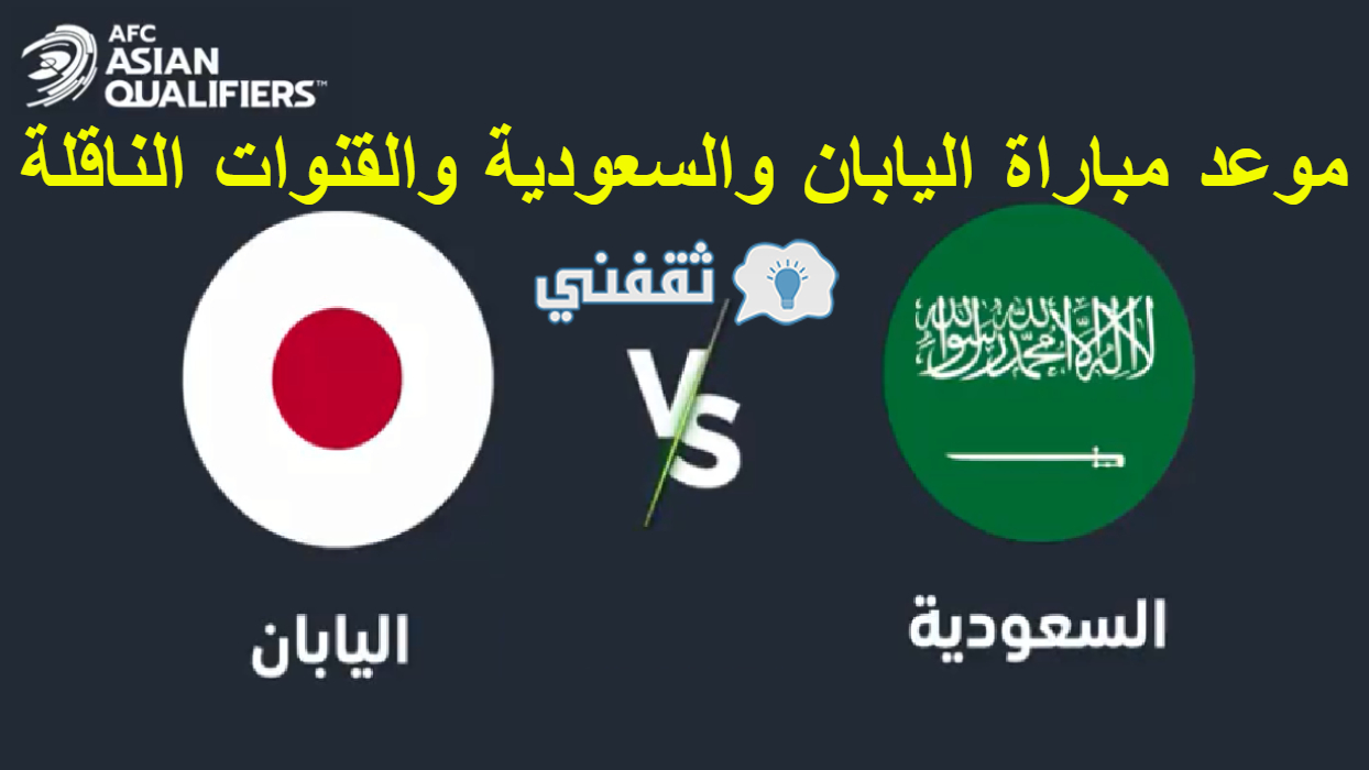 مباراة اليابان والسعودية