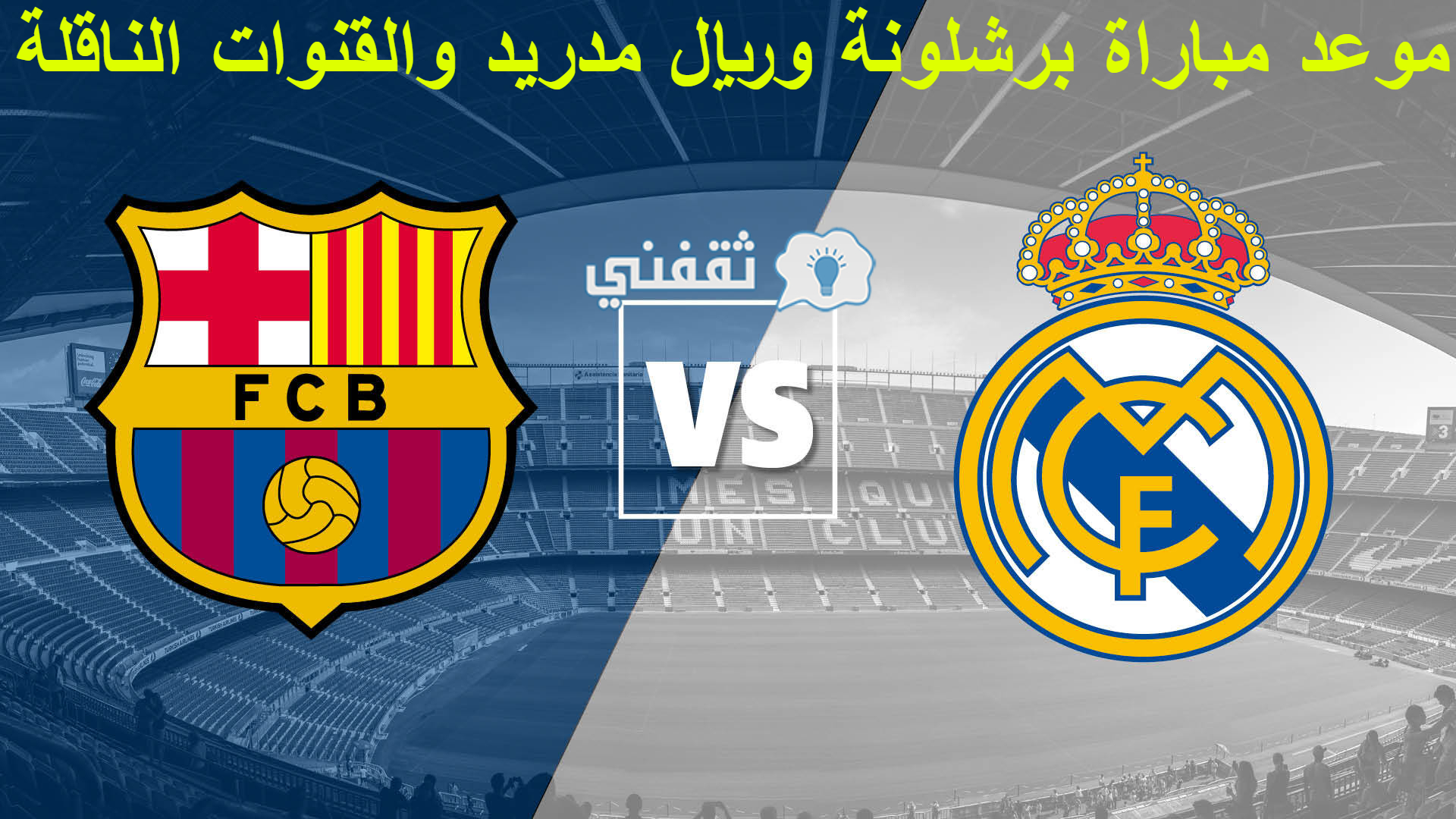 مباراه برشلونة وريال مدريد