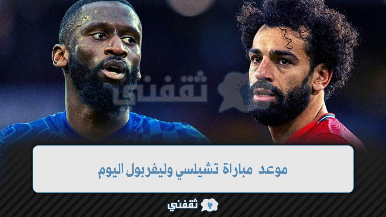 موعد مباراة وليفربول وتشيلسي اليوم (1)