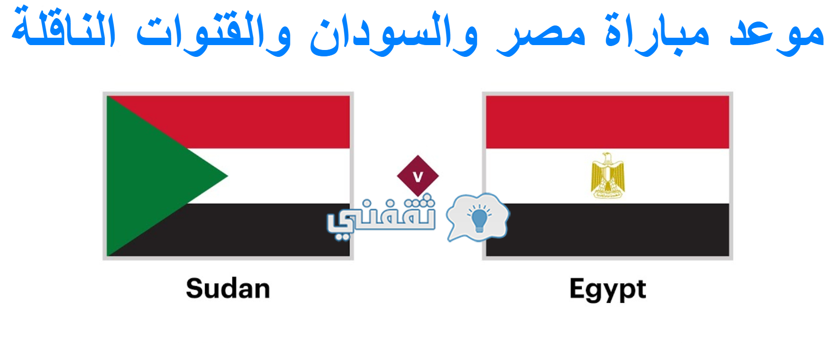 موعد مباراه مصر والسودان