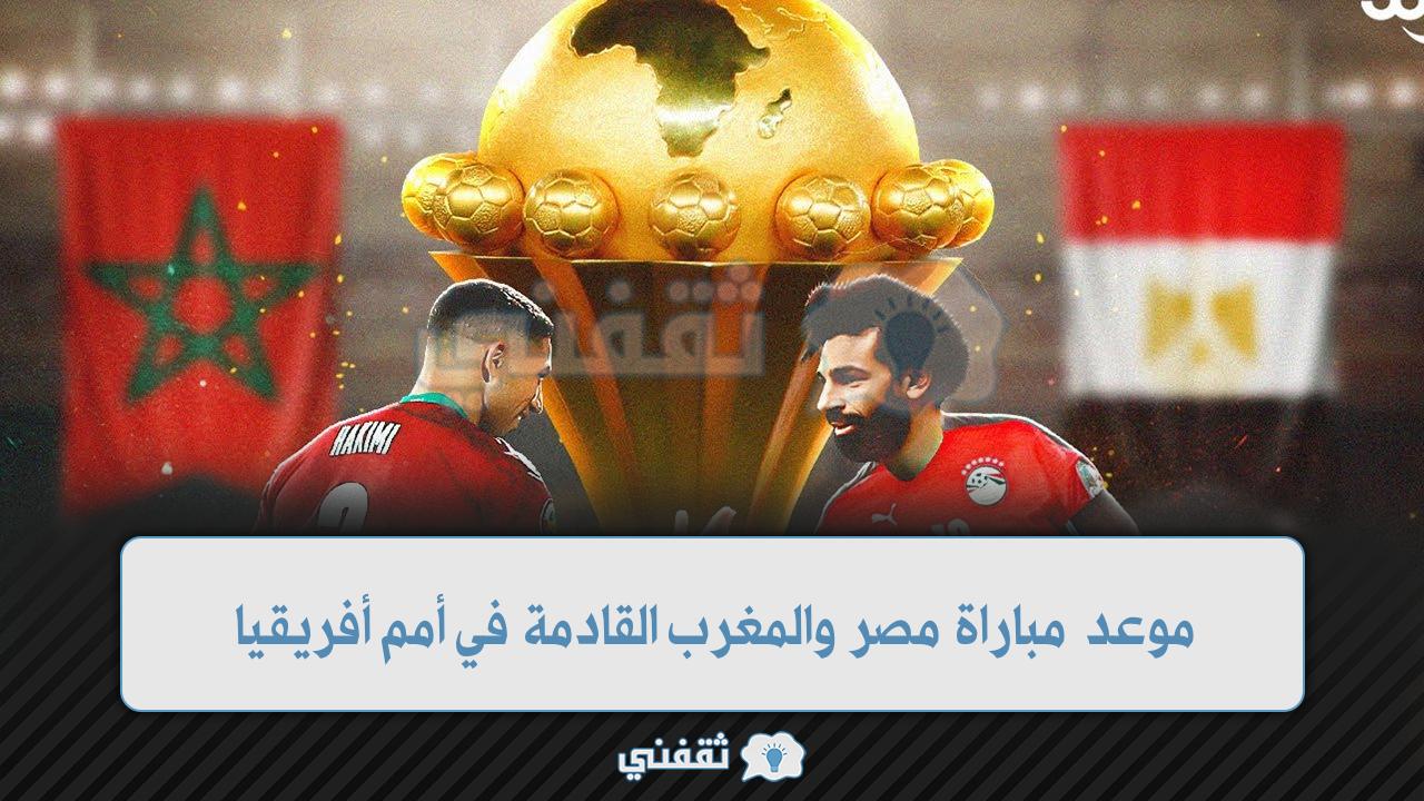 موعد مباراة مصر والمغرب القادمة (1)
