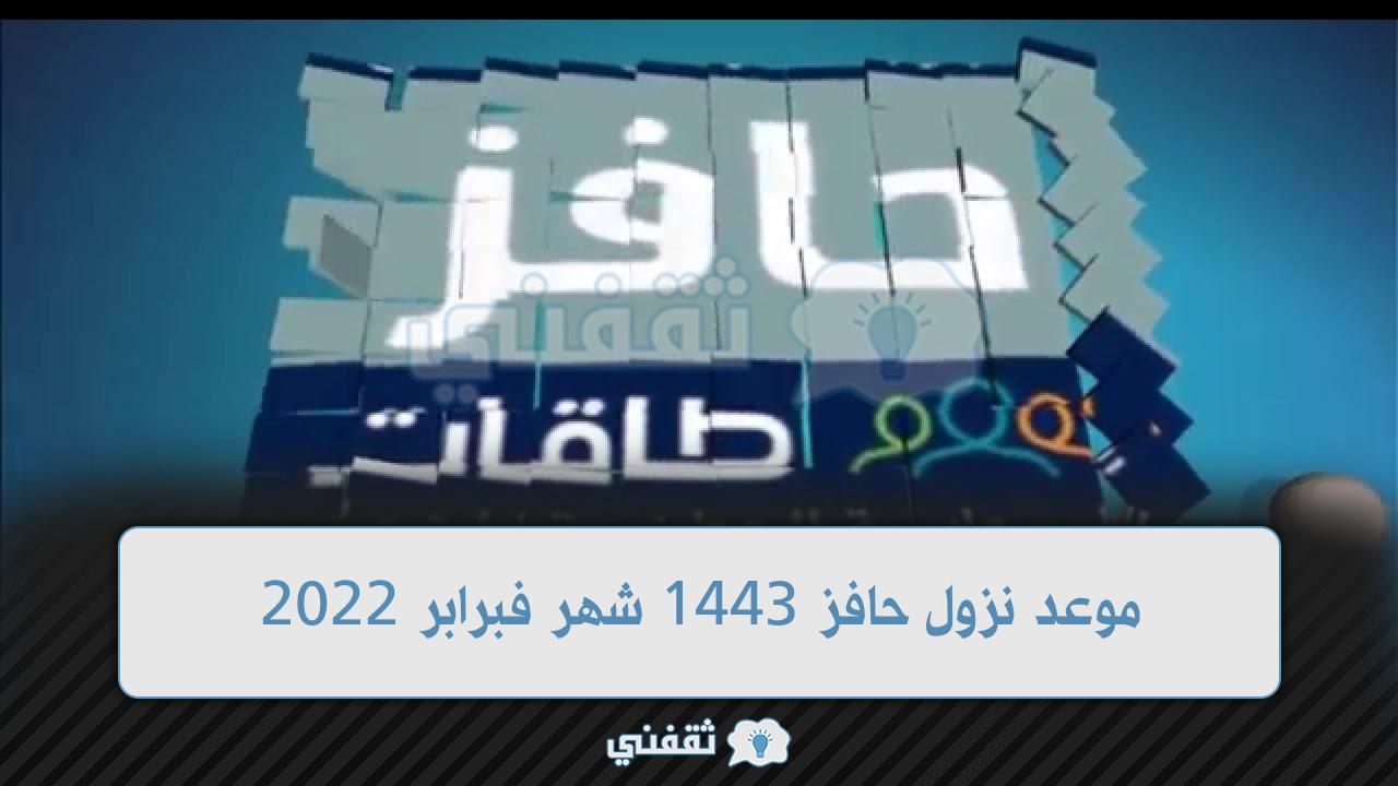 موعد نزول حافز 1443