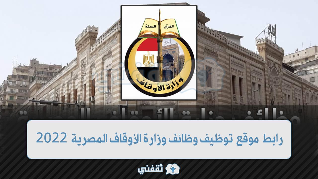 موقع تقديم وظائف وزارة الأوقاف المصرية (1)