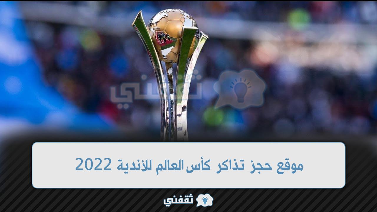 كأس العالم 2022 موعد للاندية موعد مباراة