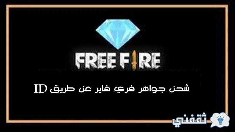 موقع غارينا فري فاير شحن جواهر رسمية Garena id الحصول على 10 آلاف جوهرة