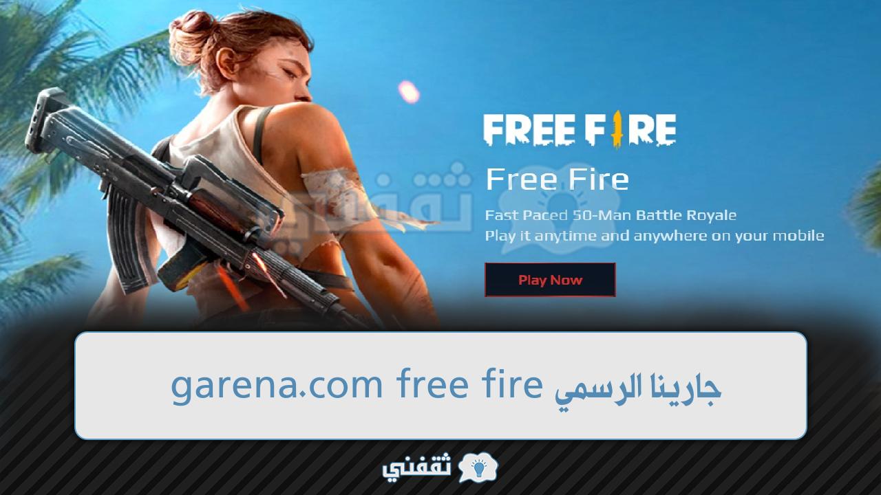 شحن آمن 100%.. مركز قارينا فري فاير للشحن بالأيدي الرسمي garena.com free fire