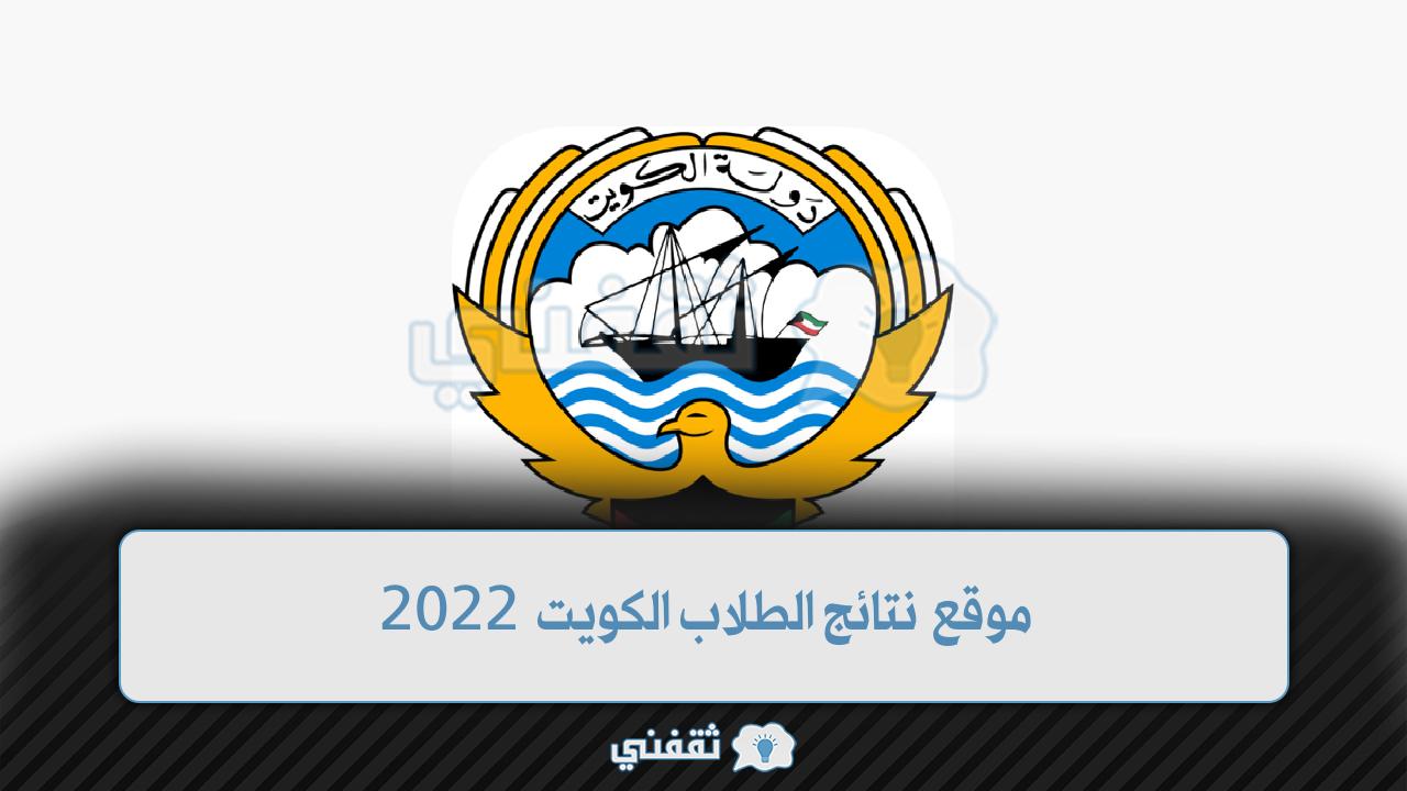 موقع نتائج الطلاب الكويت 2021