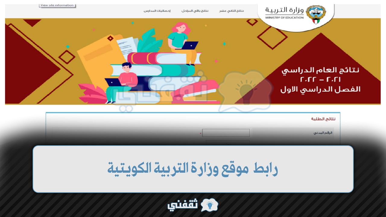 رابط نتائج طلاب الكويت موقع وزارة التربية