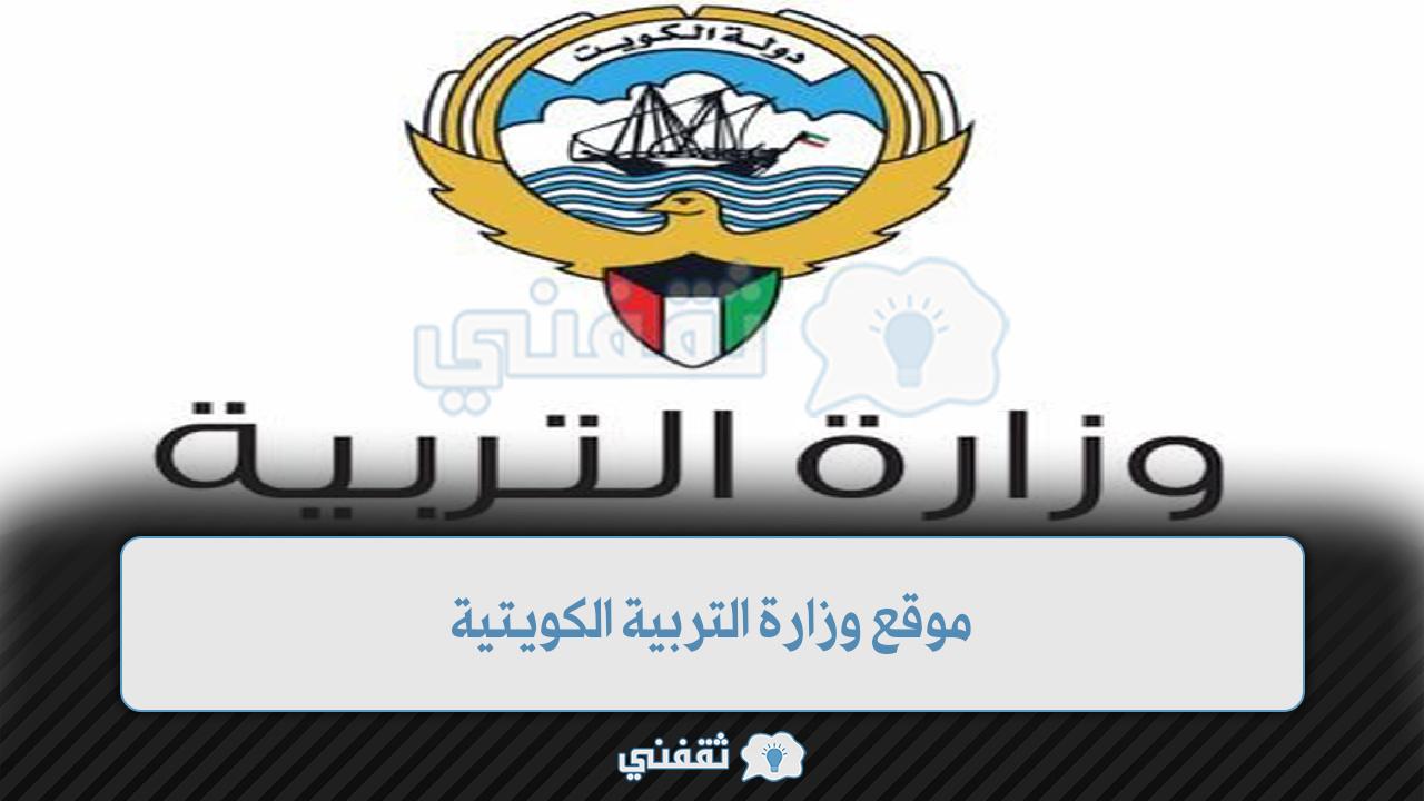 عرض موقع وزارة التربية الكويتية نتائج الثانوية العامة 2021-2022 إعلان نتائج الصف الثاني عشر