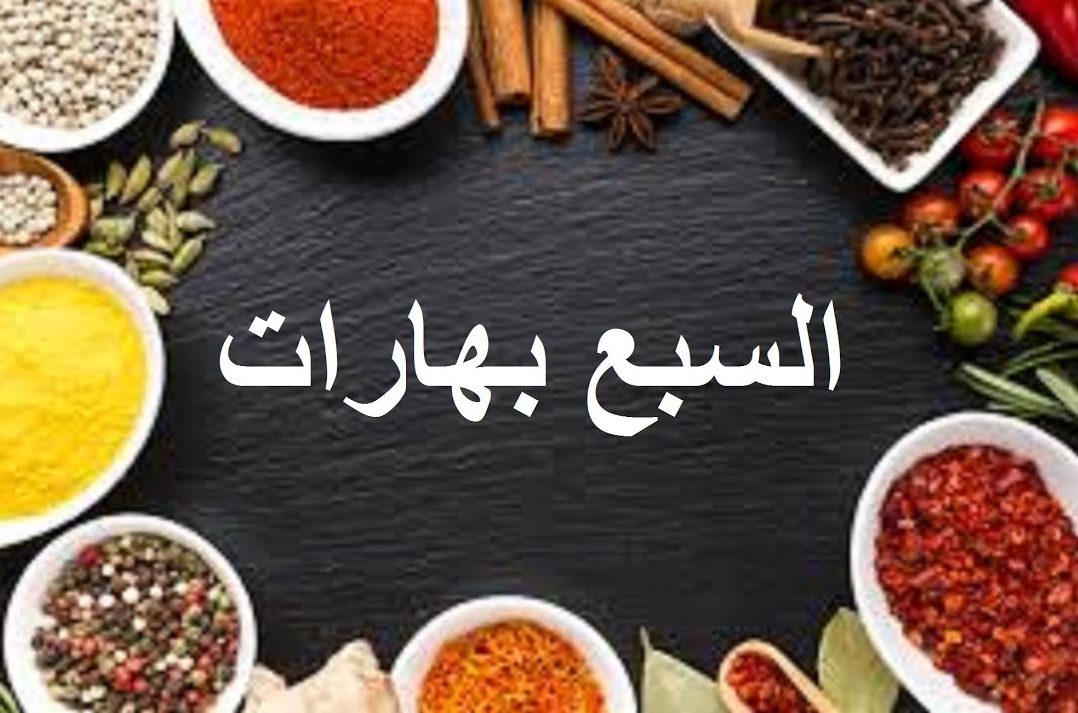 كنز فى مطبخك مش هتستغنى عنه ابدأ..طريقة عمل السبع بهارات العربية الأصلية هتخلى أكلك جنان