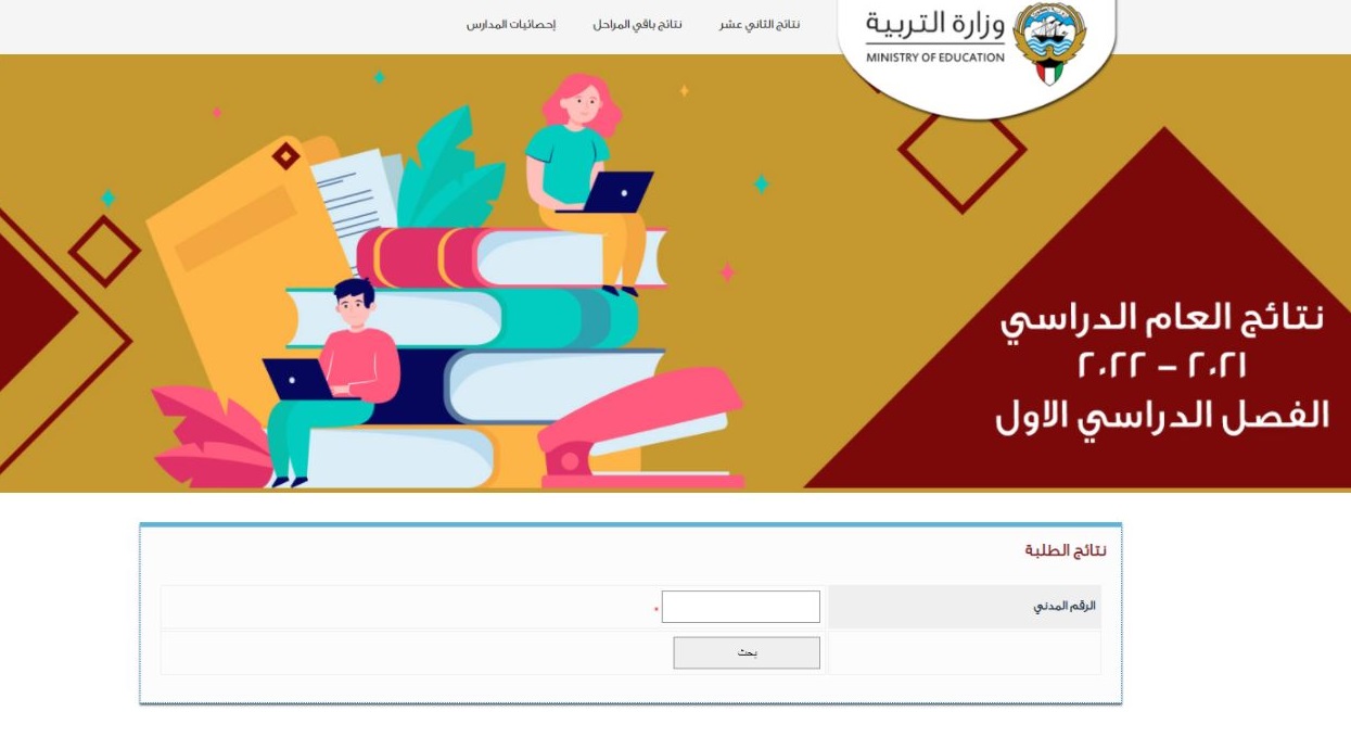 موقع نتائج moe.edu.kw.رابط نتائج العام الدراسي 2021 لطلاب الكويت الابتدائي والمتوسط والثانوية بالرقم المدني