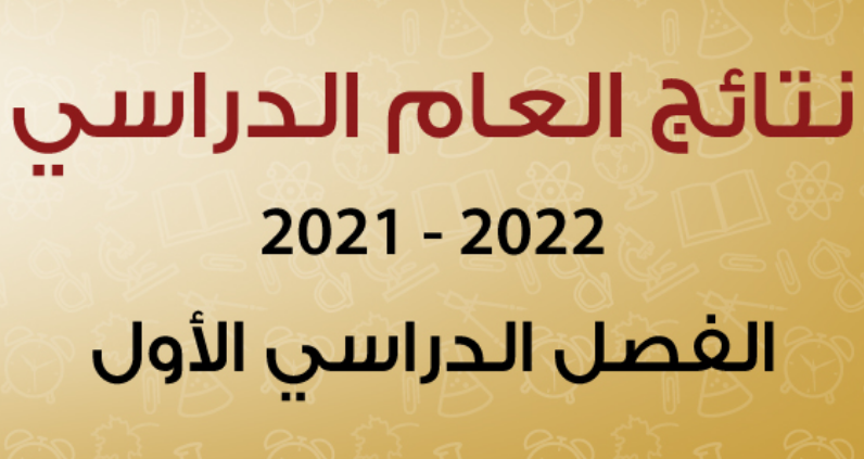 نتائج الثانوية العامة 2021-2022 الكويت