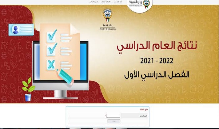 نتائج الثانوية العامة 2022 لاستخراج نتيجة طلبة الثاني عشر الكويت 2022 بالرقم المدني 