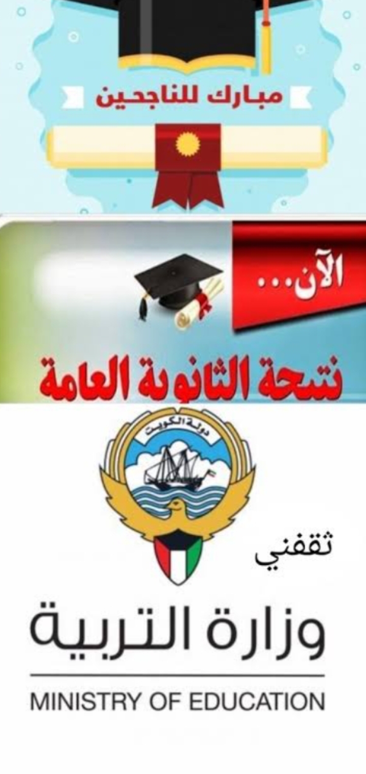 نتائج الثانوية العامة الكويت 2021/2022 الفصل الدراسي الأول والثاني بالرقم المدني