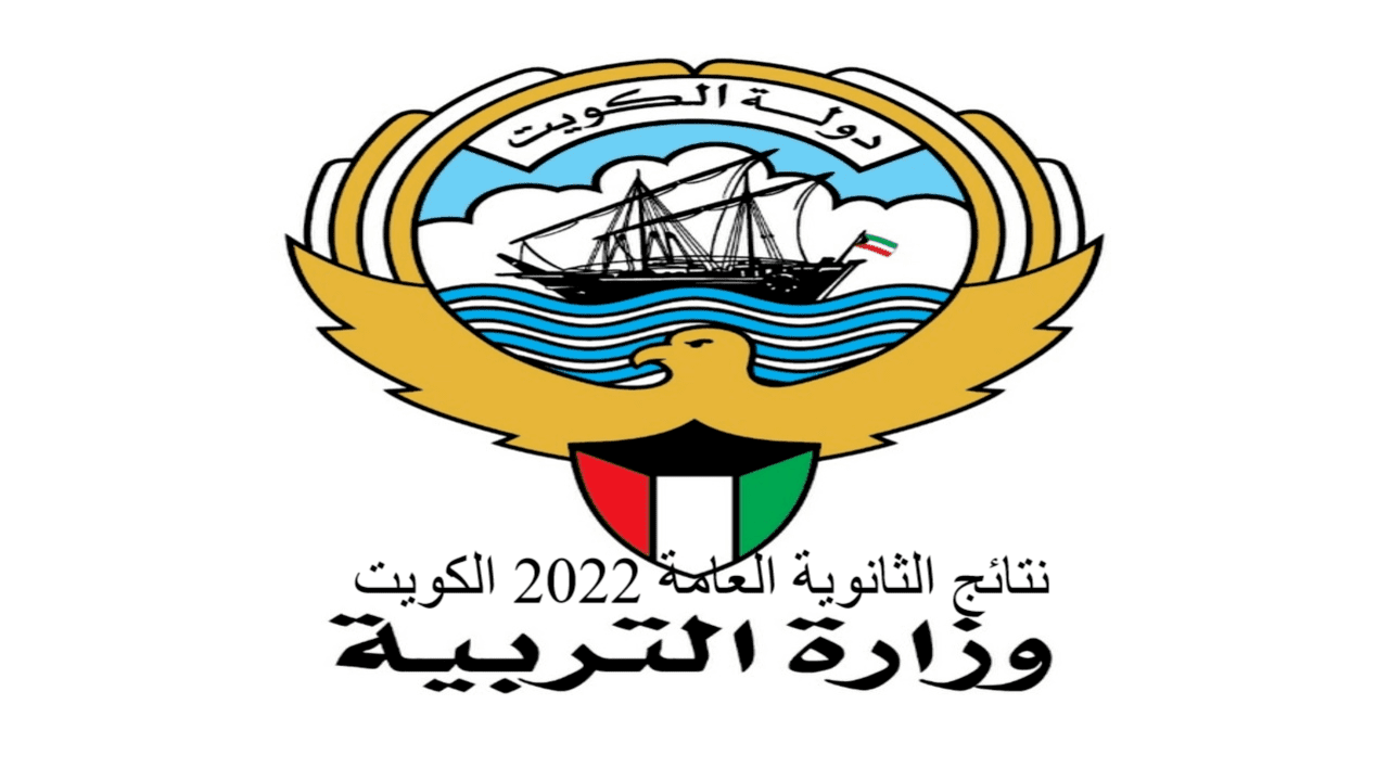نتائج الثانوية العامة الكويت 2022