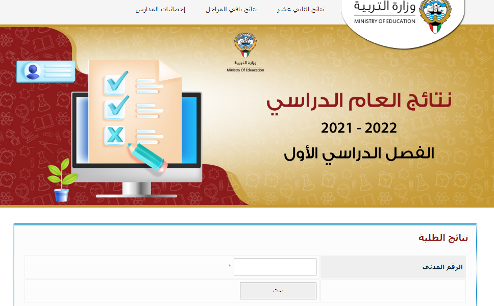 نتائج الثانوية العامة الكويت 2022 بالرقم المدني